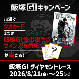 【飯塚GI】抽選でクオカードや優勝戦出場選手サイン入り色紙が当たる！