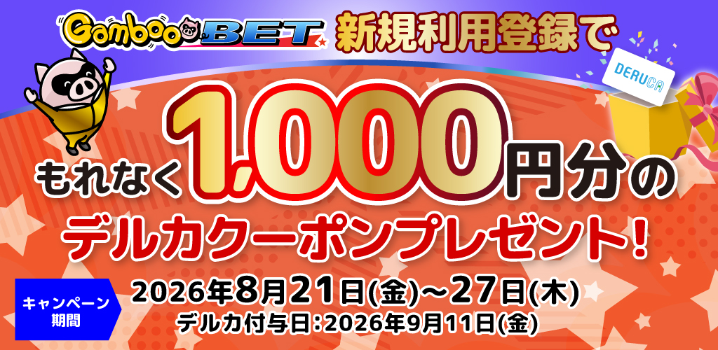 GambooBET新規利用登録で1,000円分のデルカクーポンがもらえる！(8/21～27)
