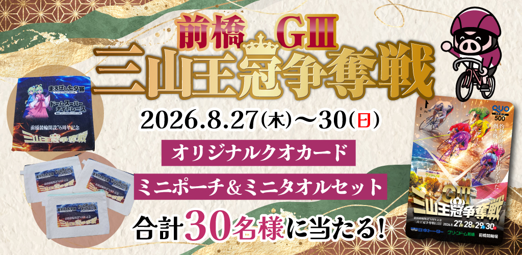 【前橋GIII】抽選でクオカードやオリジナルグッズが当たる！ 