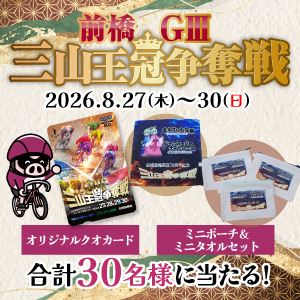 【前橋GIII】抽選でクオカードやオリジナルグッズが当たる！