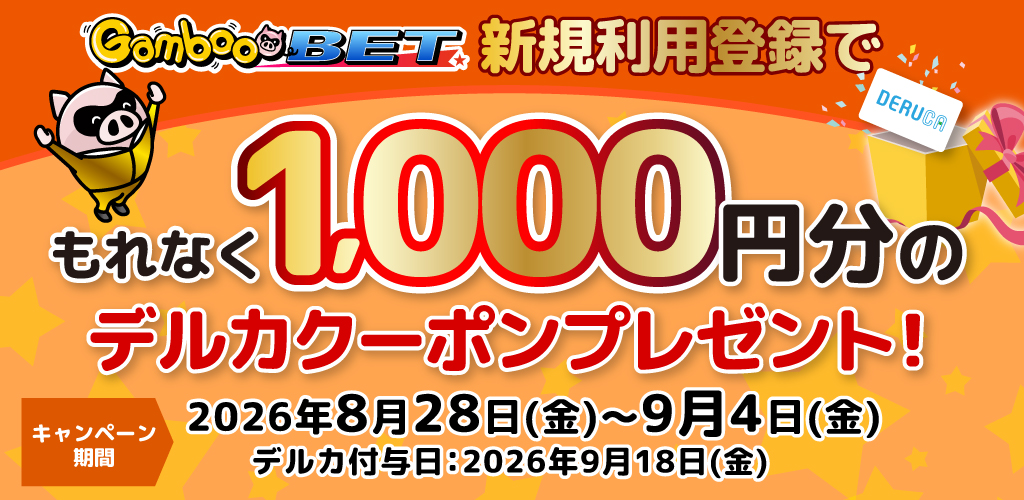 GambooBET新規利用登録で1,000円分のデルカクーポンがもらえる！(8/28～9/4)