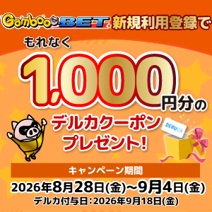 GambooBET新規利用登録で1,000円分のデルカクーポンがもらえる！(8/28～9/4)
