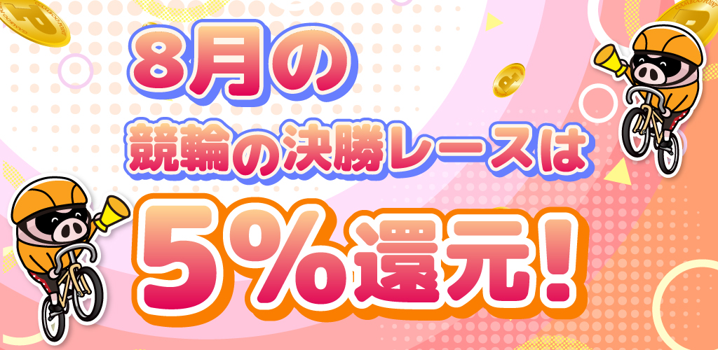 8月の競輪の決勝レースはもれなく5%還元！