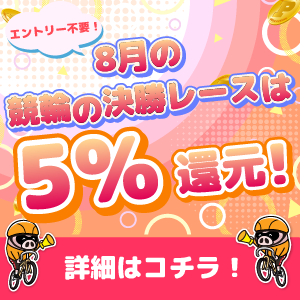 8月の競輪の決勝レースはもれなく5%還元！
