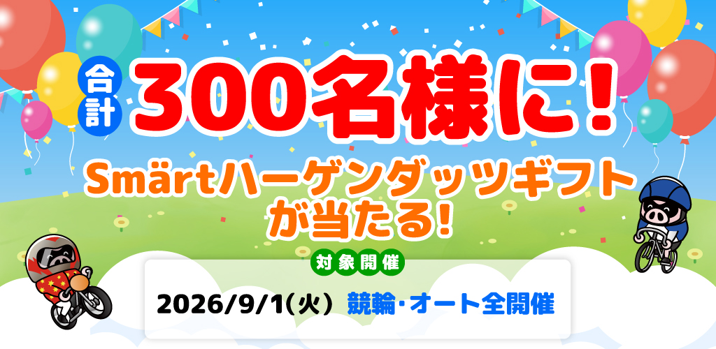 合計300名様に！抽選でSmärtハーゲンダッツギフトが当たる！(9/1)