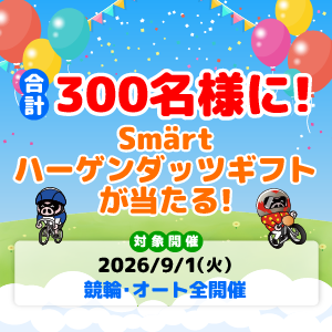 合計300名様に！抽選でSmärtハーゲンダッツギフトが当たる！(9/1)