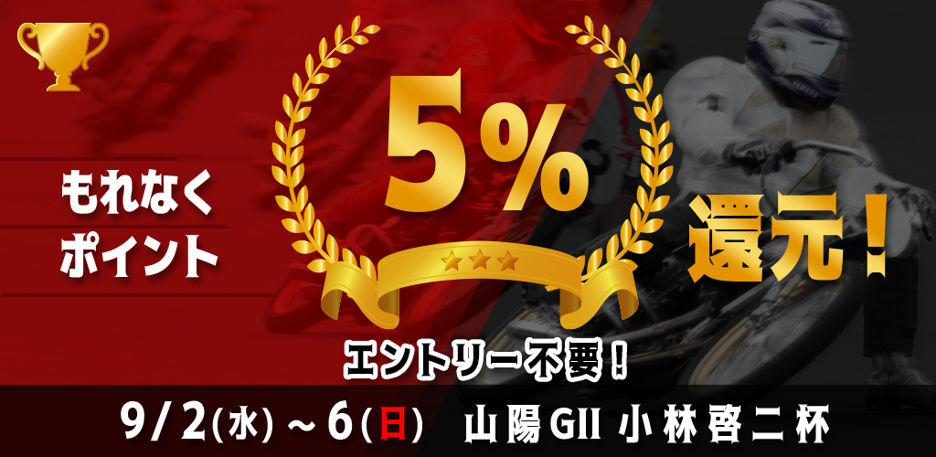 【エントリー不要】山陽GIIがおトク！もれなく5%還元！