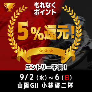 【エントリー不要】山陽GIIがおトク！もれなく5%還元！