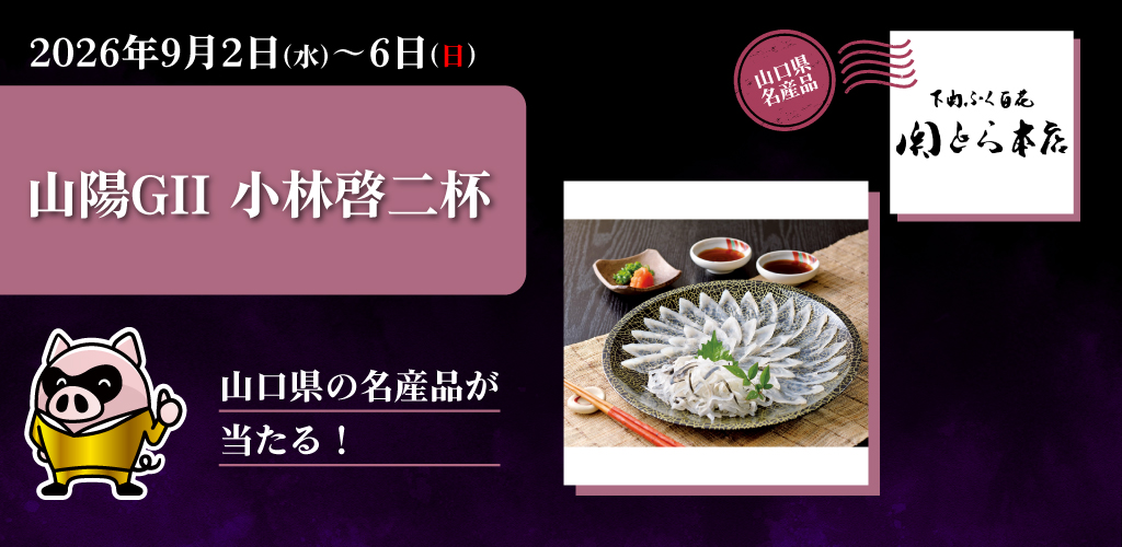 【山陽GII】山口県の名産品が当たる！