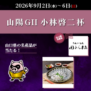 【山陽GII】山口県の名産品が当たる！