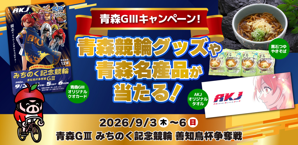 【青森GIII】青森競輪グッズや名産品が当たる！ 