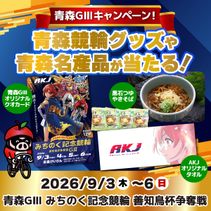 【青森GIII】青森競輪グッズや名産品が当たる！