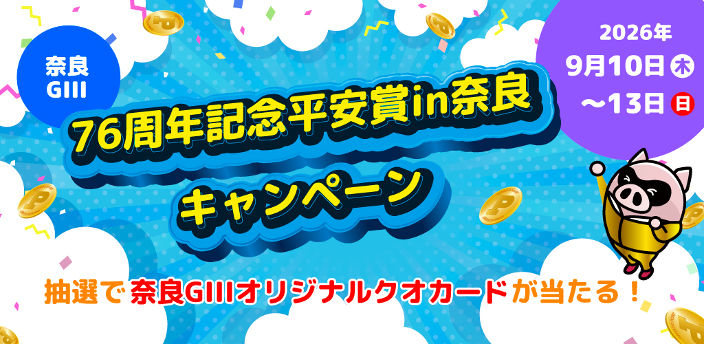 【奈良GIII】平安賞キャンペーン！