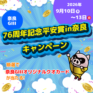 【奈良GIII】平安賞キャンペーン！