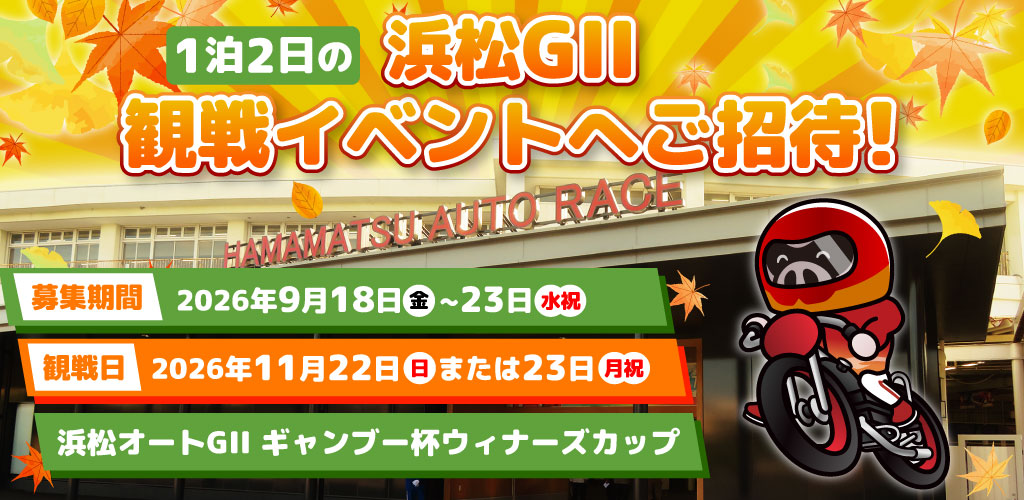 【ギャンブー杯開催記念】1泊2日の浜松GII観戦イベントへご招待！