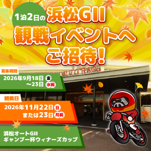 【ギャンブー杯開催記念】1泊2日の浜松GII観戦イベントへご招待！