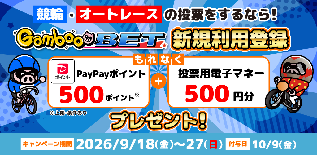 GambooBET新規利用登録でデルカクーポン＋PayPayポイントがもらえる！(9/18～27)