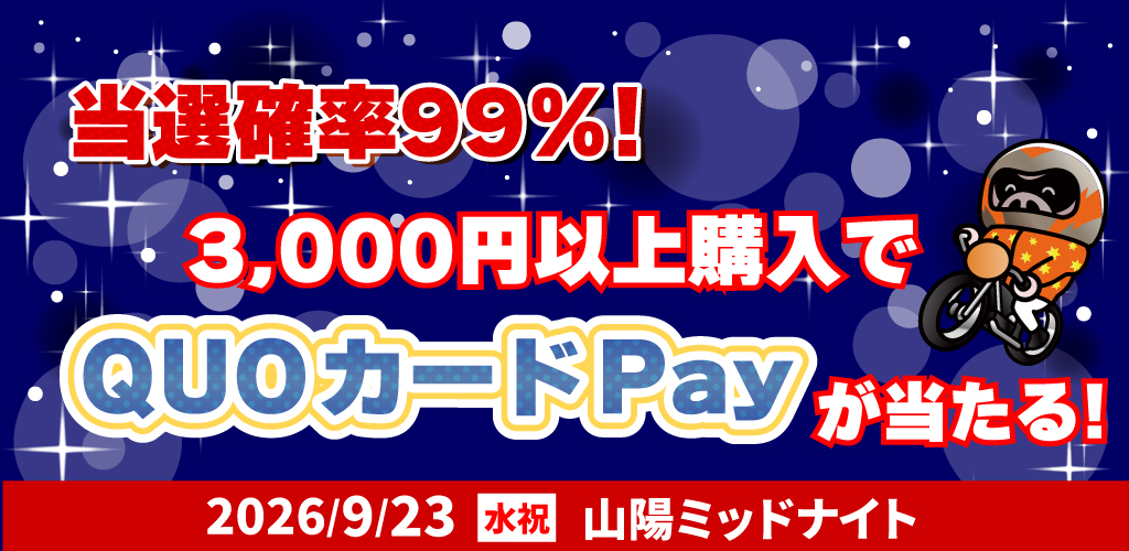 当選確率99％！3,000円以上購入でQUOカードPayが当たる！(9/23)