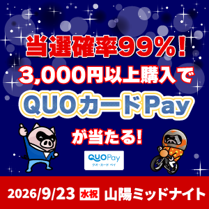 当選確率99％！3,000円以上購入でQUOカードPayが当たる！(9/23)
