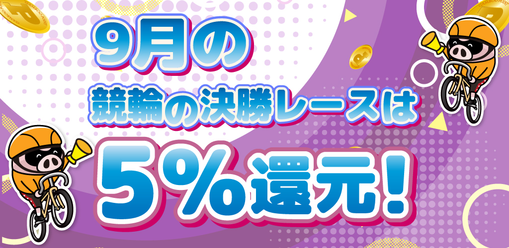 【エントリー不要】9月の競輪の決勝レースはもれなく5%還元！