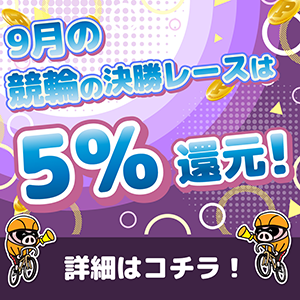 【エントリー不要】9月の競輪の決勝レースはもれなく5%還元！
