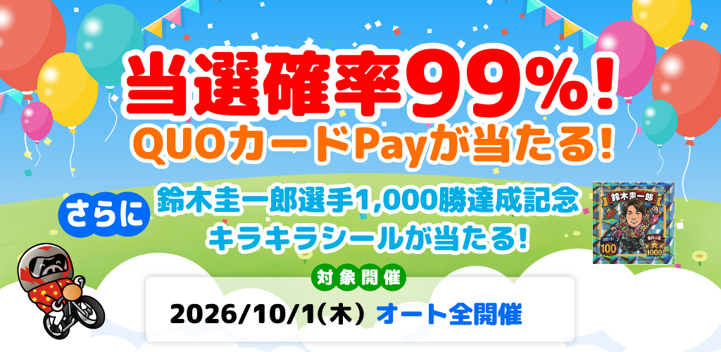 抽選でQUOカードPayや鈴木圭一郎選手1,000勝達成記念シールが当たる！