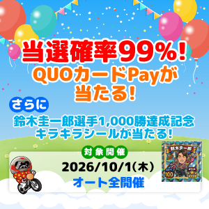 抽選でQUOカードPayや鈴木圭一郎選手1,000勝達成記念シールが当たる！
