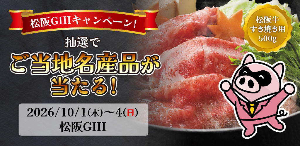 松阪GIIIキャンペーン！抽選でご当地名産品が当たる！