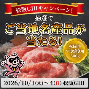 松阪GIIIキャンペーン！抽選でご当地名産品が当たる！
