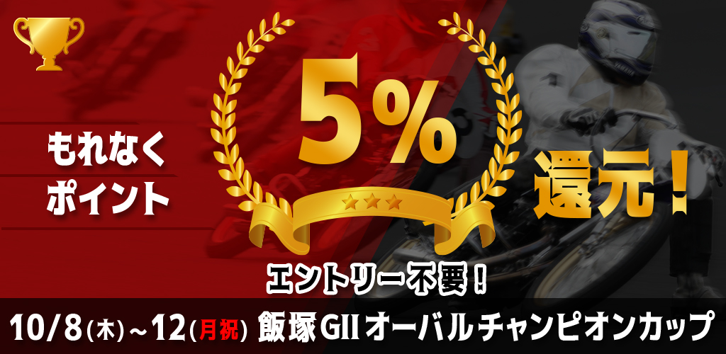 【エントリー不要】飯塚GIIがおトク！もれなく5%還元！