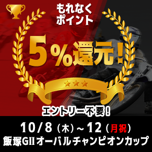 【エントリー不要】飯塚GIIがおトク！もれなく5%還元！
