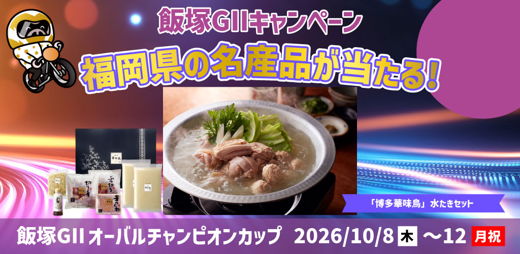 【飯塚GII】福岡県の名産品が当たる！