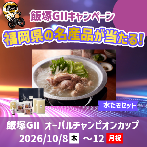 【飯塚GII】福岡県の名産品が当たる！
