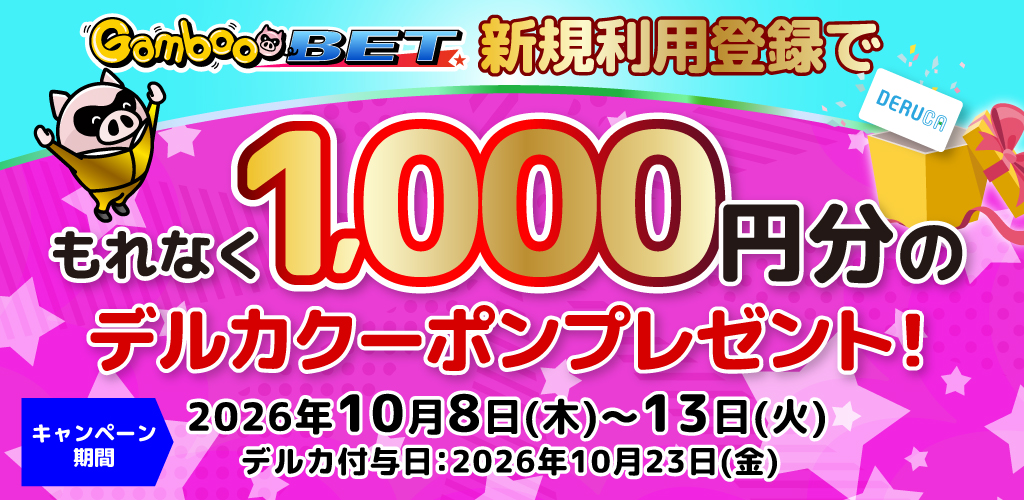 GambooBET新規利用登録で1,000円分のデルカクーポンがもらえる！(10/8～10/13)