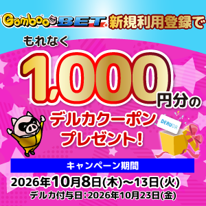 GambooBET新規利用登録で1,000円分のデルカクーポンがもらえる！(10/8～13)