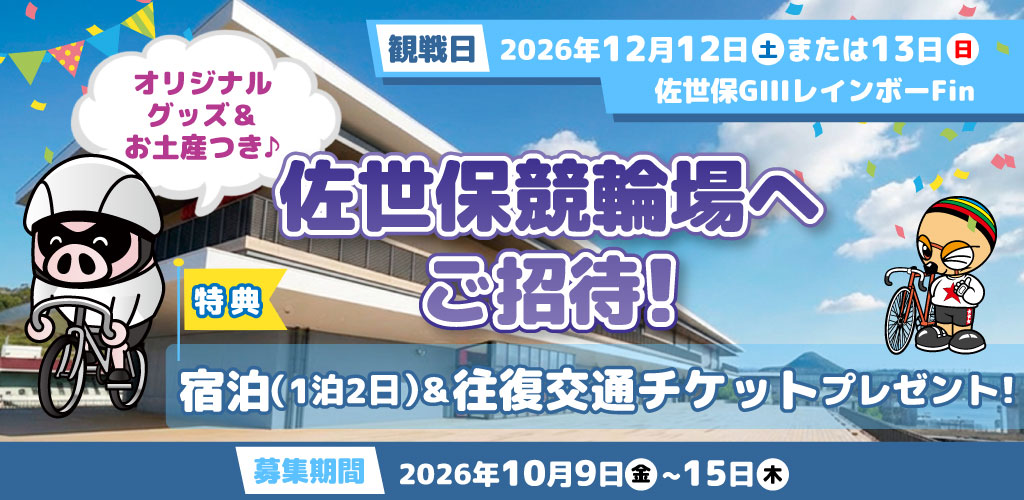 【佐世保GIII】1泊2日！佐世保競輪場へご招待！