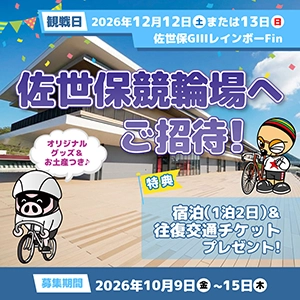 【佐世保GIII】1泊2日！佐世保競輪場へご招待！