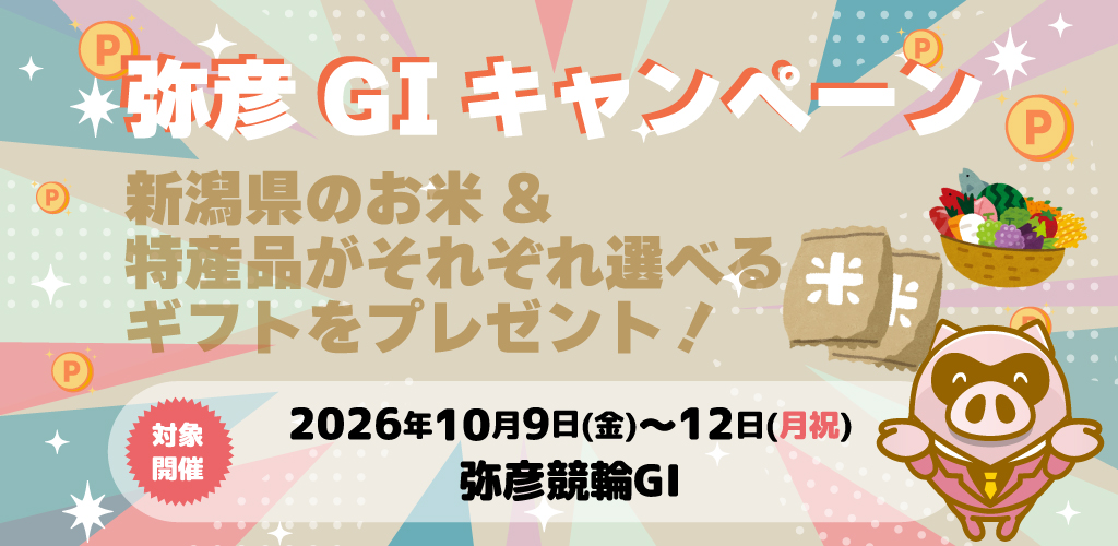 【弥彦GI】新潟県の名産品が当たる！