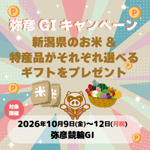 【弥彦GI】新潟県の名産品が当たる！