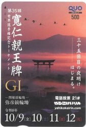 弥彦GIオリジナルクオカード
