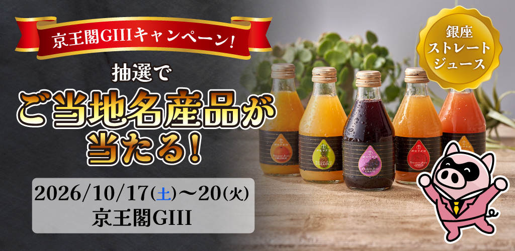 京王閣GIIIキャンペーン！抽選でご当地名産品が当たる！