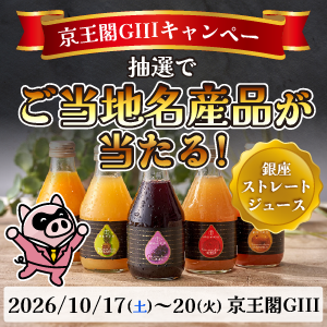 京王閣GIIIキャンペーン！抽選でご当地名産品が当たる！