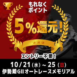 【エントリー不要】伊勢崎GIIがおトク！もれなく5%還元！