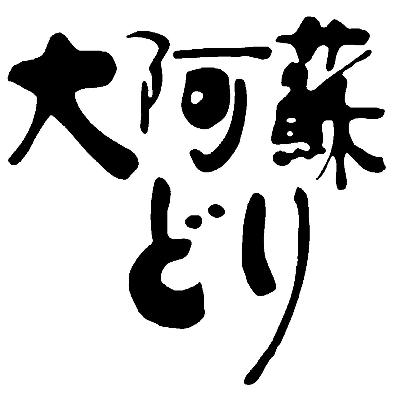 大阿蘇どり1