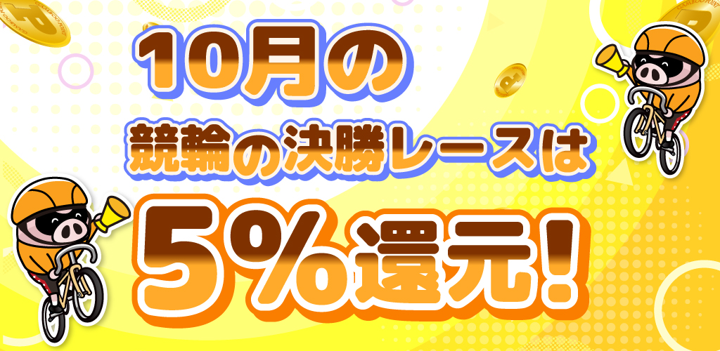 【エントリー不要】10月の競輪の決勝レースはもれなく5%還元！