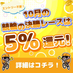 【エントリー不要】10月の競輪の決勝レースはもれなく5%還元！
