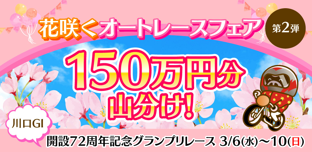 花咲くオート第2弾！【川口GI】150万円分山分け！