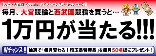 大宮・西武園マンスリーキャンペーン