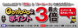 BETで競輪とｵｰﾄの車券を購入するとﾎﾟｲﾝﾄ最大3倍!