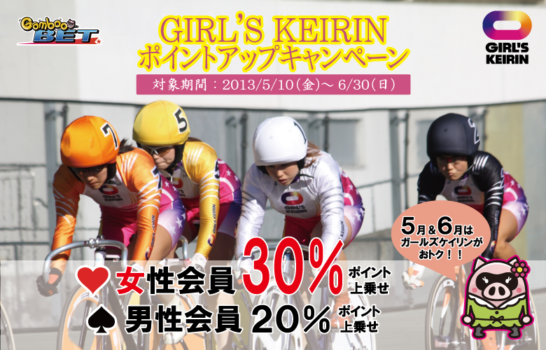 GIRL'S KEIRINポイントアップキャンペーン